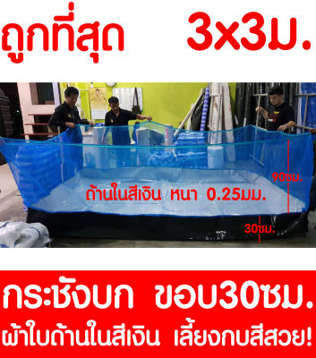 กระชังบก 3x3ม. ยกขอบ 30ซม. ผ้าใบด้านในสีเงิน เลี้ยงกบสีสวย หนา 0.25มม.  สูงรวม 120ซม. ผ้าใบกันUV เกรดA เลี้ยงกบ เลี้ยงปลา รับประกันไม่รั่วซึม