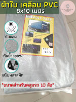 ผ้าใบ POLY TARP 8x10 m. หนาพิเศษ [มีตาไก่]พร้อมใช้งาน ผ้าใบคลุมรถ ผ้าใบกันฝน ผ้าใบกันแดด ผ้าใบกันสาด ผ้าใบpvc ผ้าใบกันน้ำ ผ้าใบบังแดด ผ้าใบคลุมของ ผ้าใบคลุมรถบรรทุก ผ้าใบกันแดดกันฝน ผ้าใบรถบรรทุก  by KIDsWorld