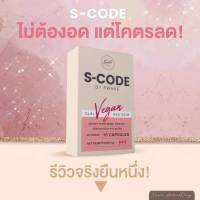 ส่งฟรี ***1 แถม 1*** ของแท้ S Code เอสโค๊ด เอสโค้ด โคตรลด สวอนเน่ swane Vegan H2OSLIM CLA แคปซูลหยุดปาก ควบคุมความหิว อิ่มนาน ไม่ทานจุกจิก สูตรลดเร่งด่วน