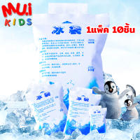 muikids (10 PACK) ถุงเก็บความเย็น ถุงใส่น้ำ ถุงเจลเก็บความเย็น  ice pack ice gel