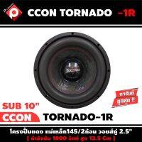 ลำโพงซับวูฟเฟอร์ติดรถยนต์ 10”นิ้ว ลำโพงเบส Subwoofer ยี่ห้อ CCON รุ่น TORNADA-1R เบสหนัก เหล็กปั๊ม วอยซ์คู่ ขนาด 10นิ้ว ข้างละ 790 บาท