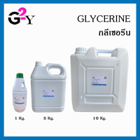 กลีเซอรีนเหลว Glycerine 1 Kg./5 Kg./10 Kg.