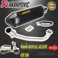 ท่อแต่งroyal alloy gp150 ท่อรอยัลอัลลอย จีพี150 ท่อakrapovic เคฟล่า ชุดฟูล ตรงรุ่น เสียงแน่นทุ้ม เสียงไม่แตกในรอบสูง ระบายความร้อนได้ดีอัตราเร่งดีขึ้น รับประกัน1ปี ท่ออาคาโปวิค