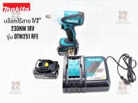 MAKITA บ็อกซ์ไร้สาย 1/2นิ้ว  รุ่น DTW251 RFE สะดวกต่อการเคลื่อนย้ายมาพร้อมกับแบตเตอรี่ 2 ก้อน!!!