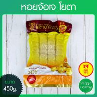 ?สินค้าขายดี? หอยจ้อเจ YOUTA (โยตา) ขนาด 450 กรัม, VEGETARIAN CHINESE ROLLS 450G.