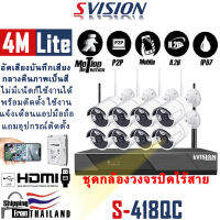 SVISION ชุดกล้องวงจรปิดไร้สาย Wifi Wireless Kit 4CH 4ล้าน 1080p New SensorChip 2024 กลางคืนภาพสี บันทึกเสียง กล้องวงจรปิดไร้สาย กลางแจ้ง กันน้ำ แจ้งเดือนมือถือ