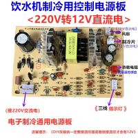 แผงวงจรวงจรไฟฟ้า12V อุปกรณ์ทำความเย็นอิเล็กทรอนิกส์สำหรับทำความเย็นแผงวงจรสลับอุปกรณ์เสริมเครื่องจ่ายน้ำใหม่