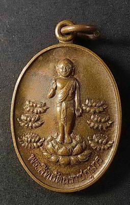 เหรียญพระสิทธัตถะราชกุมาร หลังชาตสถานลุมพินี