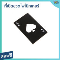 ?ขายดี? ที่เปิดขวดไพ่โป๊กเกอร์ ผลิตจากสแตนเลสอย่างดี เก็บไว้ในกระเป๋าสตางค์ได้ - ที่เปิดฝาเบียร ที่เปิดขวดพกพา ที่เปิดขวดเก๋ๆ ที่เปิดขวดเท่ ที่เปิดขวด ที่เปิดขวดเท่ๆ ที่เปิดขวดสวยๆ ที่เปิดขวดเบีย ที่เปิดฝาขวด ที่เปิดฝาโซดา bottle opener card bottle open