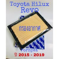 Pro +++ กรองอากาศเครื่อง Toyota revo โตโยต้า รีโว่ 2015 - 2019 ราคาดี ชิ้น ส่วน เครื่องยนต์ ดีเซล ชิ้น ส่วน เครื่องยนต์ เล็ก ชิ้น ส่วน คาร์บูเรเตอร์ เบนซิน ชิ้น ส่วน เครื่องยนต์ มอเตอร์ไซค์