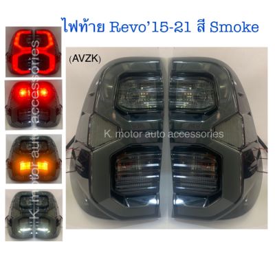 ไฟท้าย Revo’15-21 สี Smoke (ยกเว้น Z Edition)