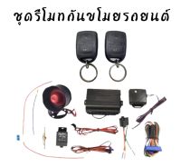 BKK CAR CENTRAL LOCK A255 ชุดกุญแจรีโมทกันขโมยรถยนต์ ชุดกุญแจ2ดอก พร้อมอุปกรณ์ติดตั้ง ต่อเปิดฝาท้ายได้ รถยนต์ทุกรุ่น(ที่ร่องกุญแจตรงกัน) ใช้ได้