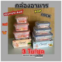 กล่องอาหาร3ใบชุด กล่องถนอมอาหาร กล่องใส่อาหารชุด3ใบ กล่องอาหารพร้อมฝาล็อค