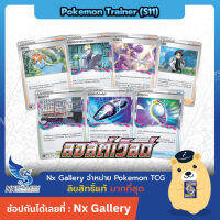 [Pokemon] Single เทรนเนอร์ และ พลังงานพิเศษ แยกใบ - ลอสต์เวิลด์ - มิราจเกต, ลอสต์สวีปเปอร์, อโครมา, เนจิกิ, ลอสต์ซิตี้