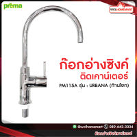 Prema ก๊อกอ่างซิงค์ติดเคาน์เตอร์ PM115A รุ่น URBANA (ก้านโยก) .