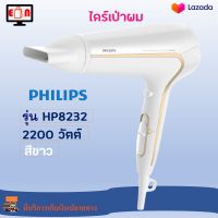 ไดร์เป่าผมบ้าน ไดร์เป่าผมไฟฟ้า PHILIPS ฟิลิปส์ รุ่น HP8232 กำลังไฟ 2200 วัตต์ สีขาว ไดร์เป่าผม ไดร์จัดแต่งทรงผม ที่เป่าผม เครื่องเป่าผม ส่งฟรี