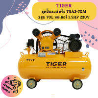 Tiger ชุดปั๊มลมสำเร็จ TGA2-70M 2สูบ 70L มอเตอร์ 1.5HP 220V