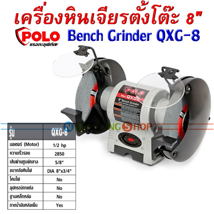 เครื่องหินเจียรตั้งโต๊ะ-polo-มอเตอร์หินไฟ-ขนาด-6-8-10-นิ้ว-qxg-qgx-แรงทุกงานเจียรและงานขัด