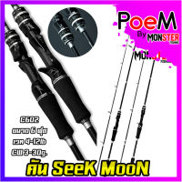 คันเบ็ดตกปลา คันตีเหยื่อปลอม BY SeeK MooN (มีทั้งสปินและเบท ขนาด 6ฟุตและ7ฟุต)