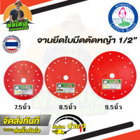 จานตัดหญ้า จานยึดใบมีดตัดหญ้า ตราดอกบัว ขนาด 7.5 / 8.5 / 9.5 นิ้ว รหัส KR-117 KR-118 KR-119 ของแท้ เฉพาะจาน