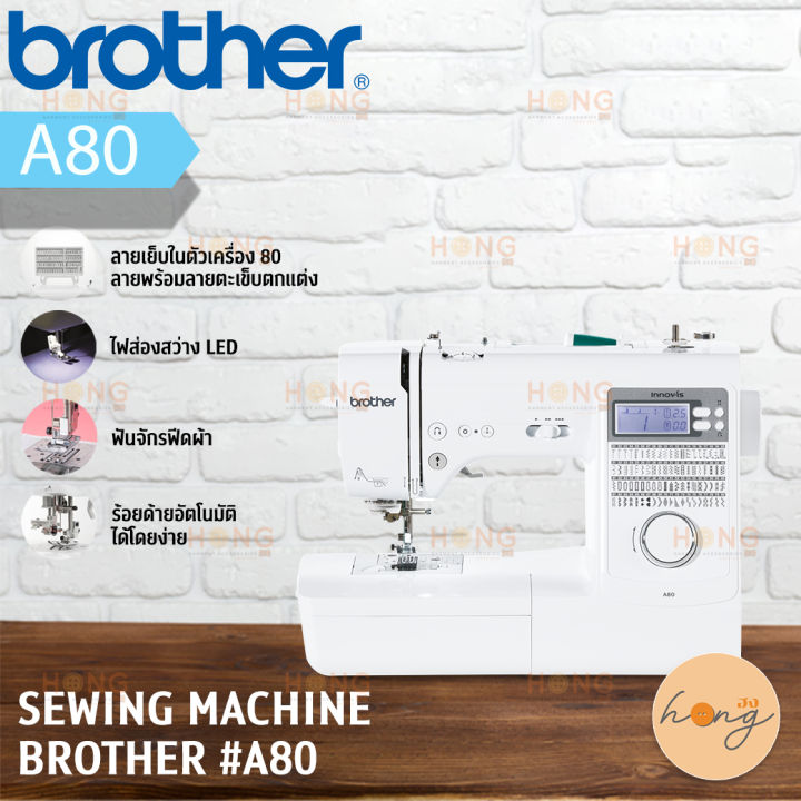 รับของแถม-จำนวนจำกัด-จักรเย็บผ้าระบบคอมพิวเตอร์-sewing-machine-brother-a80-เย็บได้ถึง-80-ลาย