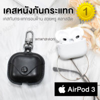 【พร้อมส่งจากไทย】เคส AirPods 3 เคสกันกระแทก ป้องกันการตก Apple Airpod 3 case พกพาสะดวก เคสแอร์พอด แบบหนัง ล็อกแน่นหนา