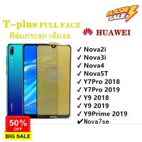 ฟิล์มกระจก เต็มจอ T-PLUS  งานดีขอบแข็ง Huawei Nova7se Nova2i Nova3i Nova4 Nova5T Y7Pro2018 Y7Pro Y9  Y9 2019 Y9Prime #ฟีล์มกันรอย  #ฟีล์มกระจก  #ฟีล์มไฮโดรเจล