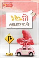 รีเทิร์นรัก คุณภรรยาลับ โดย วาณี