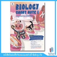 Biology Short Note I ตะลุยโลกของสิ่งมีชีวิต(se-ed book)