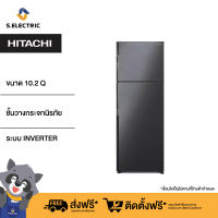 HITACHI ตู้เย็น 2 ประตู รุ่นRH300PD BBK สีดำ ความจุ 10.2 คิว 290 ลิตร ชั้นวางกระจกนิรภัย ระบบ INVERTER [ติดตั้งฟรี]