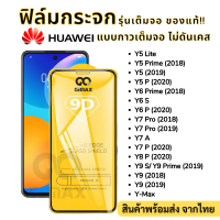 ⚡⚡ฟิล์มกระจกเต็มจอ 9D ของแท้⚡⚡For HUAWEI ทุกรุ่น Y3II Y5II Y5 Lite Y5 Prime Y5(2019) Y5P Y6 Prime Y6(2019) Y6s Y6P Y7 Pro Y7A Y7P Y8P Y9 Prime Y9(2018) Y9(2019) Y-MAX