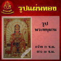 รูปภาพแผ่นทอง (พระหนุมาน) 21X30 CM.