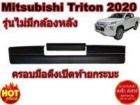 ครอบมือดึง  เปิดท้ายกระบะ  Mitsubishi Triton 2020  Deecars  สำหรับ รุ่น ไม่มีกล้องหลัง (ดำด้าน)ส่งฟรี ราคาขายส่ง สินค้าขายดี