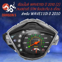 เรือนไมล์ WAVE-110i ปี2010 รุ่น (2) ตัวหัวฉีด, เวฟ110i ปี10 STM รับประกัน 6 เดือน