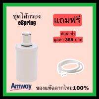 ซื้อชุดไส้กรองคาร์บอนกัมมันต์และหลอดอุลตร้าไวโอเล็ทใช้กับรุ่นeSpring แถมฟรี!!ท่อนำน้ำ มูลค่า359บาท Amwayฉลากไทยแท้100%