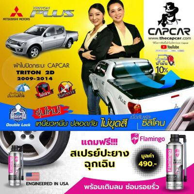 CAPCAR ผ้าใบปิดกระบะ คานมากที่สุด 5คาน Mitsubishi Triton Cab มิตซูบิชิ ไทรทัน แคป2ประตู ท้ายตรง ปี2014 - ปี2008  แคปคาร์แท้ เจ้าของสิทธิบัตร ไม่เจาะรถ