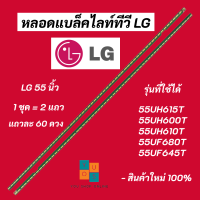 หลอดแบล็คไลท์ LG 55 นิ้ว รุ่นที่ใช้ได้ 55UH615T 55UH600T 55UH610T 55UF680T 55UF645T LED Backlight LG สินค้าใหม่ 100%