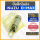 ปั๊มติ๊ก / ปั๊มติ๊กในถัง / มอเตอร์ปั๊มติ๊ก อิซูซุ ดีแมค ISUZU D-MAX 2003 - 2011 4JJ (8-97945260-0)