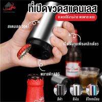 ที่เปิดขวด ที่เปิดขวดสแตนเลส ที่เปิดขวดอัตโนมัติ (สีเงิน) ขนาด 5.2*8.5 ซม. ตราTK