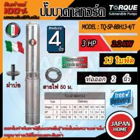 TORQUE TQ-SP-8BH13-4/T ปั๊มบาดาลทอร์ค ชุด Submersible Pump 3.0 HP. 13 ใบพัด 2" บ่อ 4" 380V.