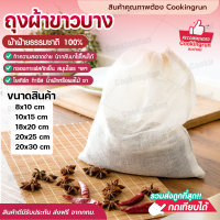 ?ส่งฟรี?ถุงผ้าขาวบาง Cookingrun ผ้าขาวบาง ถุงกรองชา ถุงกรองสมุนไพร ถุงผ้าขาวบางมีหูรูด ถุงผ้าขาวบางมีเชือก