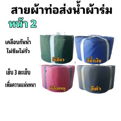 ผ้าท่อสายส่งน้ำ ผ้าร่มแท้หน้า  2  (15กิโล ยาว 270  เมตร 1800  บาท