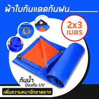 ผ้าใบกันน้ำ PE ใหม่เอี่ยม ผ้าใบกันแดดฝน กันน้ำ100% สีน้ำเงินส้ม ขนาด 2x3 เมตร