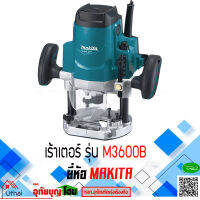 เราเตอร์  MAKITA รุ่น M3600B ขนาด 1/2 นิ้ว 1,650 วัตต์ สินค้ารับประกัน1ปี