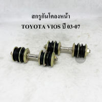 (1 คู่) RBI สกรูกันโคลง TOYOTA VIOS ปี 03-06 AT