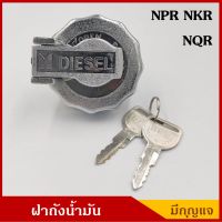 BPS ฝาถังน้ำมัน ฝาถังโซล่า ISUZU NPR NKR NQP 115 120 มีกุญแจ 2 ดอก ราคา ชุดละ BSS