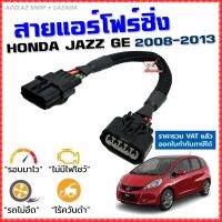 สายแอร์โฟร์ซิ่ง HONDA JAZZ GE ปี 2008-2013 สายหลอกแอร์โฟร์ IAT รอบมาไวแซงมั่นใจคันเร่งเบาอัตราเร่งดี ตรงรุ่น แจ๊ส สายแอร์โฟร์