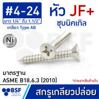 สกรูเกลียวปล่อย เบอร์ 4 หัว JF+ ชุบนิคเกิล เกลียวหุน ยาว 1/4" ถึง 1.1/2"