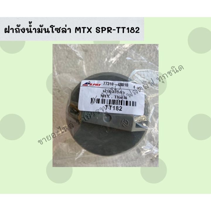 ฝาถังน้ำมันโซล่า-mtx-spr-tt182-อะไหล่รถ