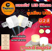 หลอดไฟ LED (แบบเสียบUSB) หลอดไฟเสียบมินิมอล หลอดไฟอ่านหนังสือ แบบพกพา เสียบปลั๊กได้ สีขาวอบอุ่น